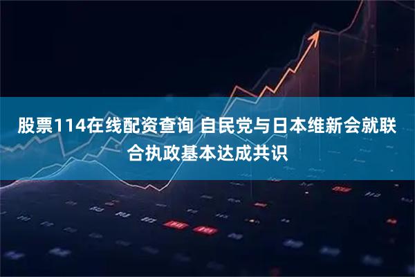 股票114在线配资查询 自民党与日本维新会就联合执政基本达成共识