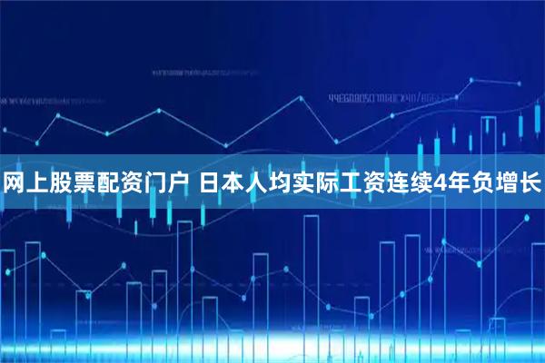 网上股票配资门户 日本人均实际工资连续4年负增长